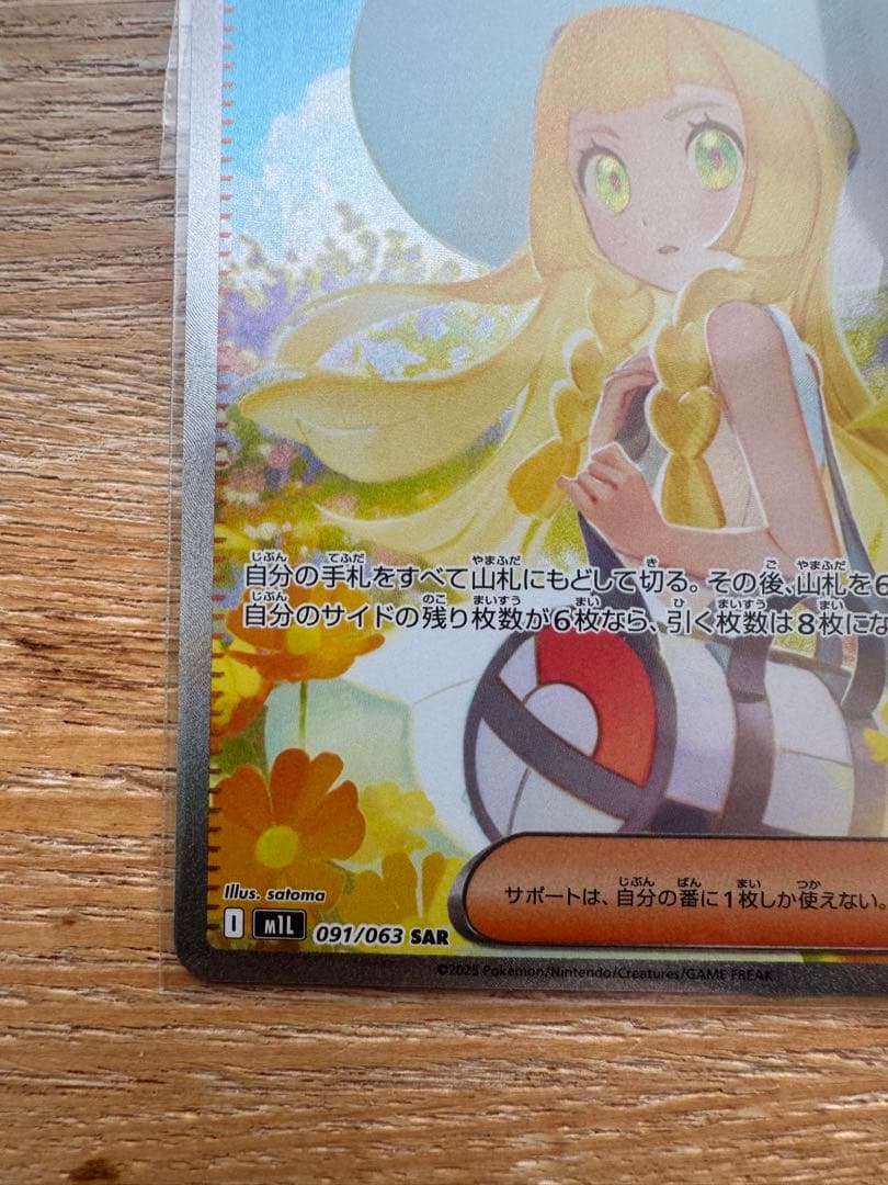 ポケモンカード　リーリエの決心　SAR