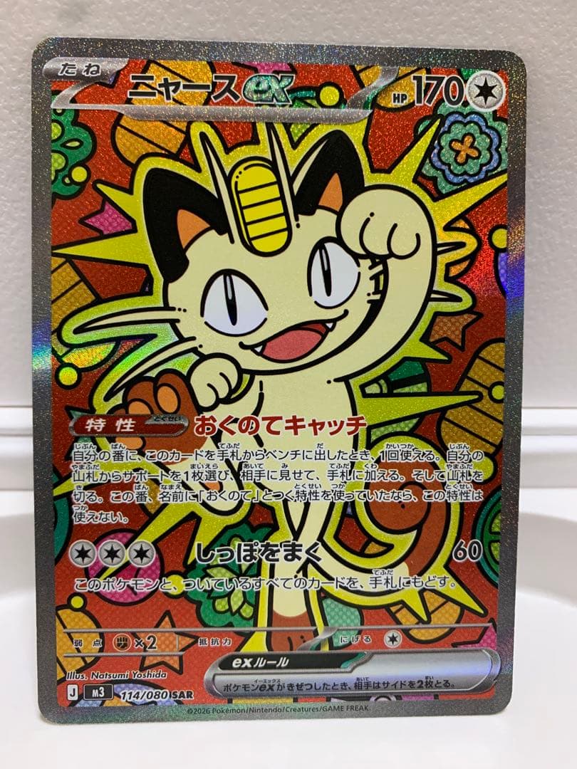 ポケモンカード ニャースex SAR