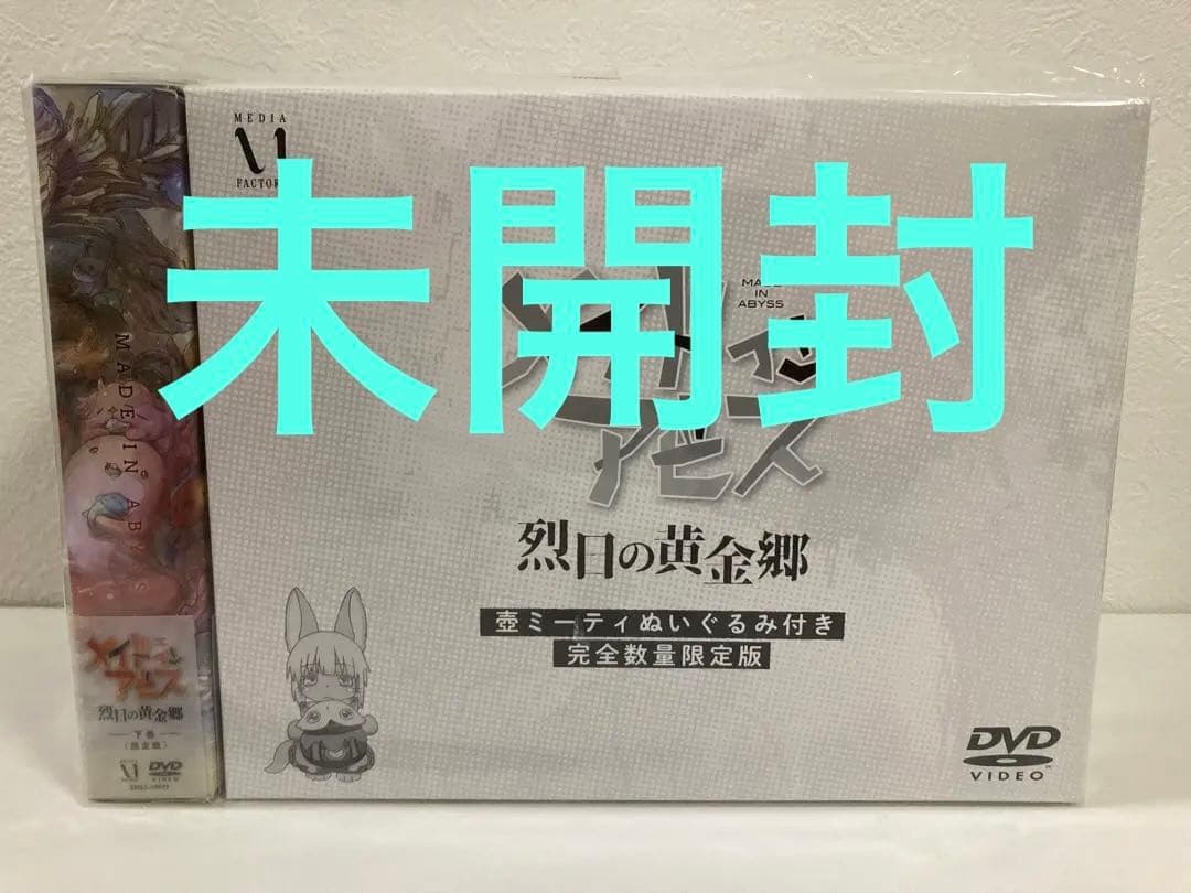 メイドインアビス 烈日の黄金郷 DVD BOX 下巻〈完全数量限定版・2枚組〉