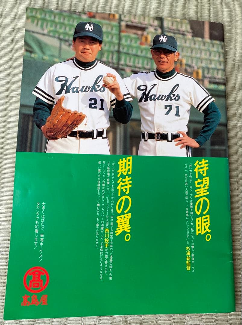 Hawks 1986 ファンブック 南海ホークスプロ野球