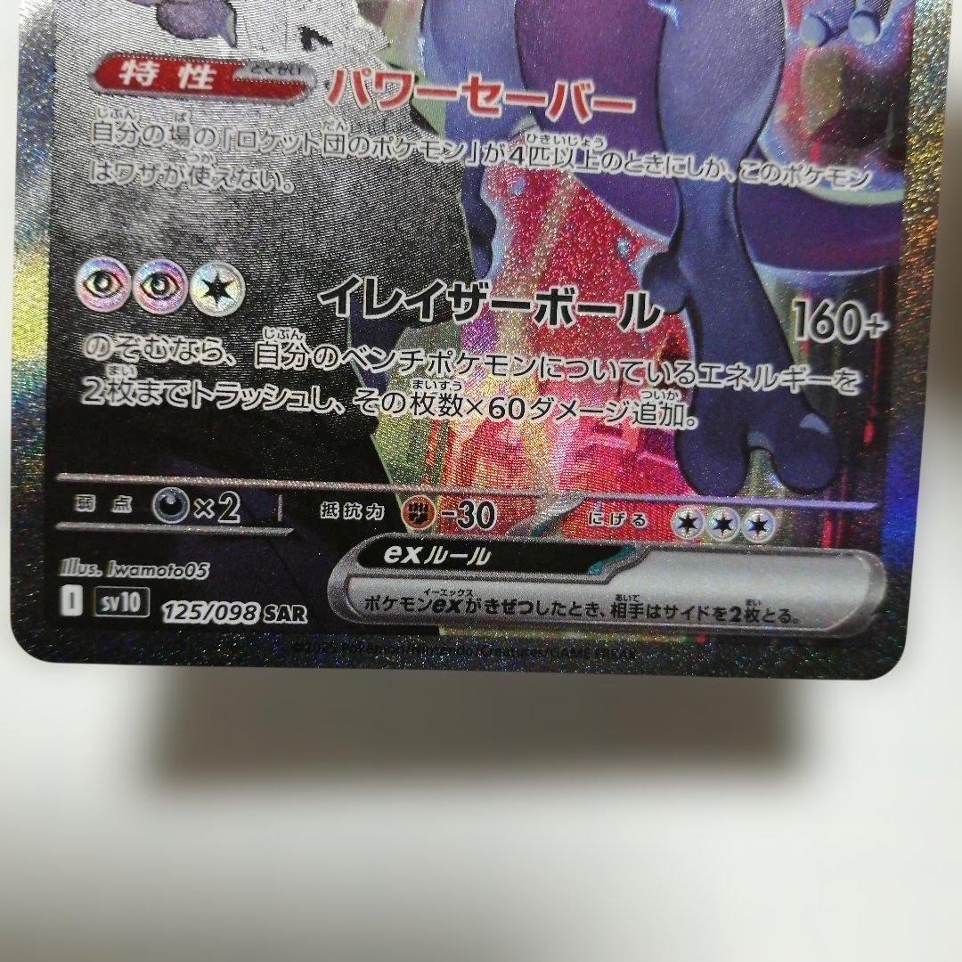 ポケモンカード　ロケット団のミュウツーex　sar　＋おまけ　ミュウツーV