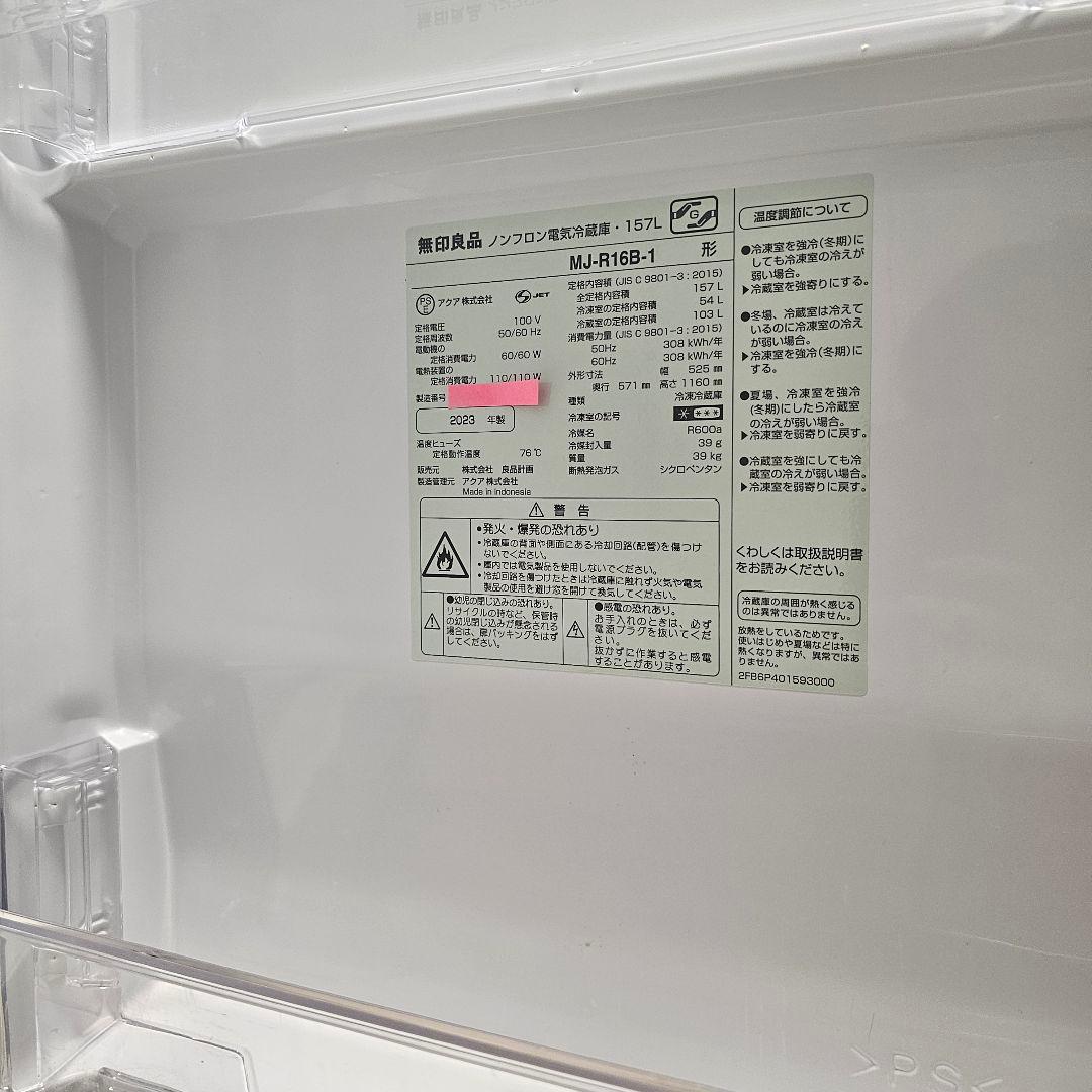 【中古品】2023年製 無印良品 冷蔵庫 １５７Ｌ ＭＪ‐Ｒ１６Ｂ