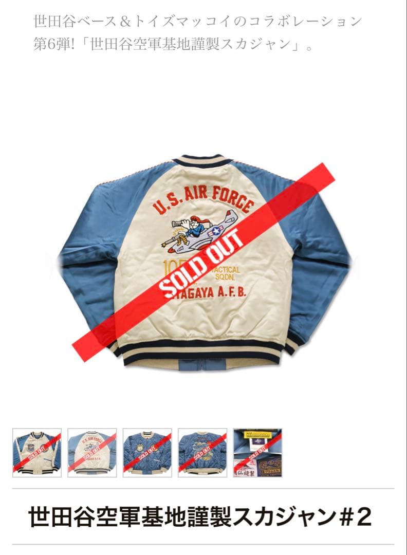 世田谷ベース正式装備品 トイズマッコイ世田谷空軍基地謹製スカジャン#2 Lサイズ