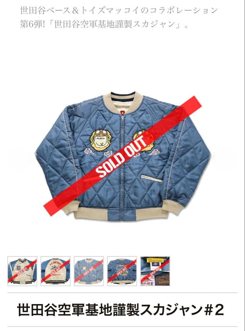 世田谷ベース正式装備品 トイズマッコイ世田谷空軍基地謹製スカジャン#2 Lサイズ