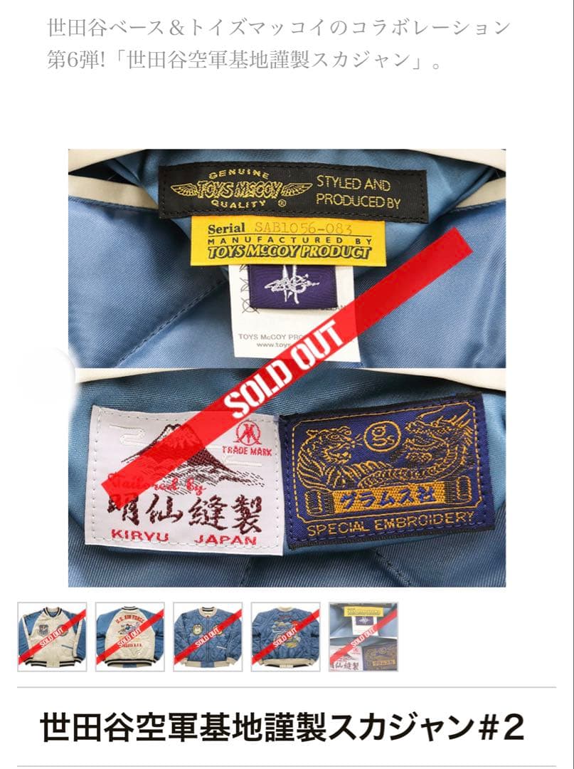 世田谷ベース正式装備品 トイズマッコイ世田谷空軍基地謹製スカジャン#2 Lサイズ
