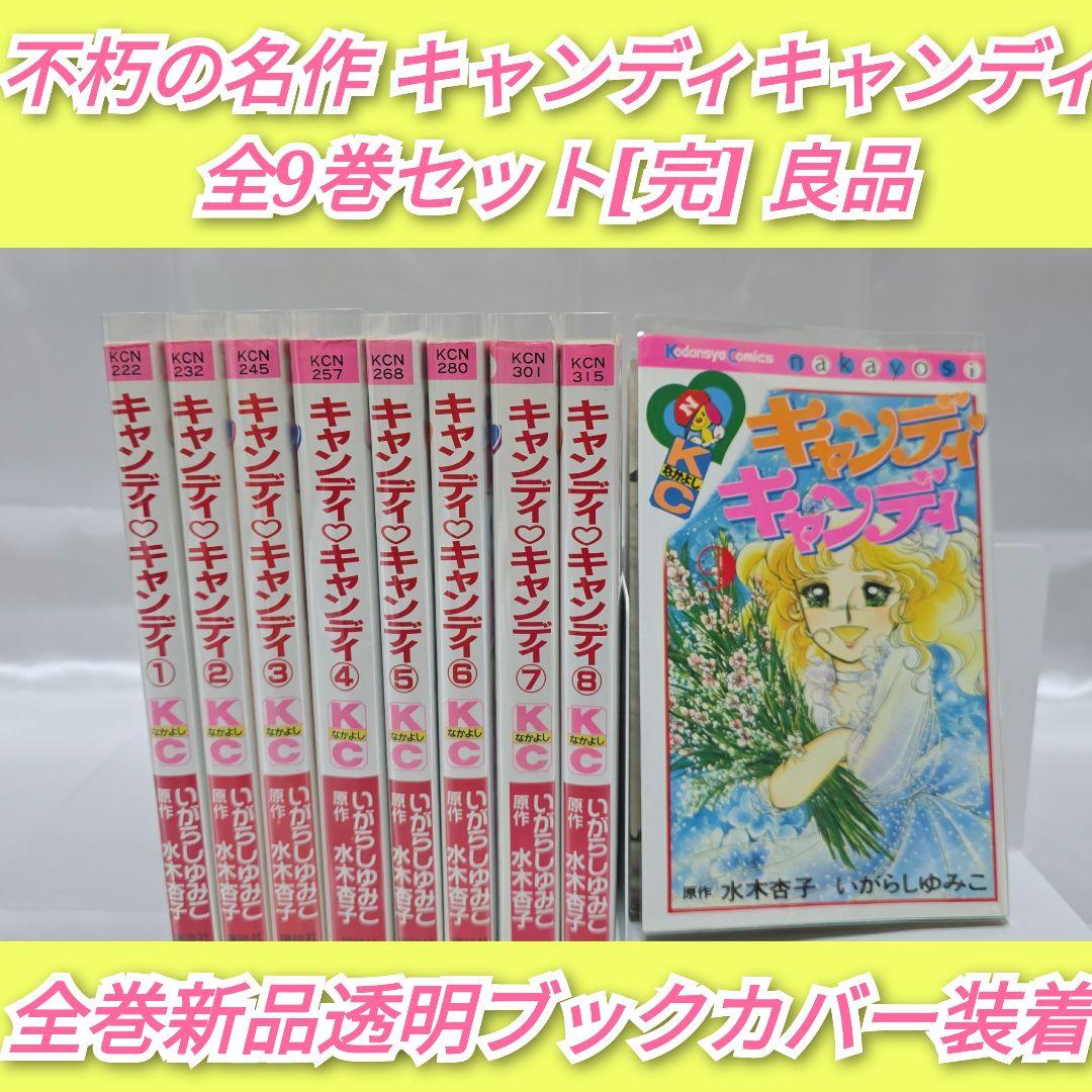 不朽の名作 新装版 キャンディキャンディ 全9巻セット[完]/良品/K02