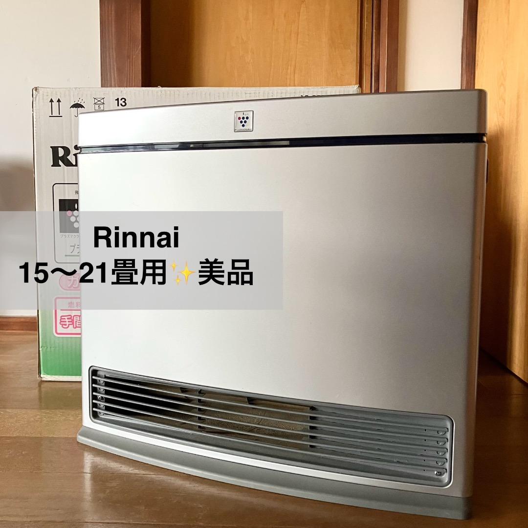 広いお部屋でも安心◎Rinnai ガスファンヒーター 15〜21畳用 美品