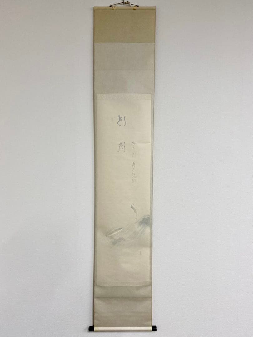 掛軸 茶掛 雪尾要道和尚筆【清流】自筆 画讃 大徳寺 住職 掛軸 茶掛 軸装