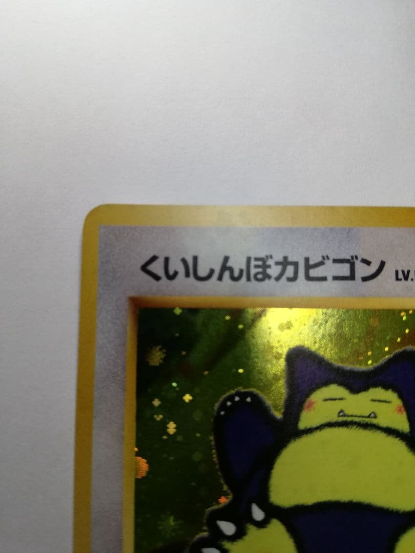 ポケモンカード　ポケカ　旧裏　くいしんぼカビゴン　うずまきホロ