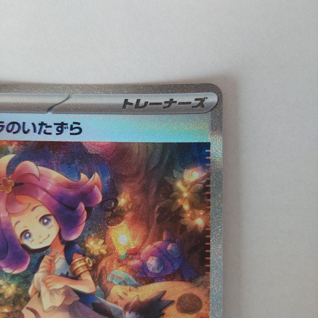 アセロラのいたずら　SAR　090/063