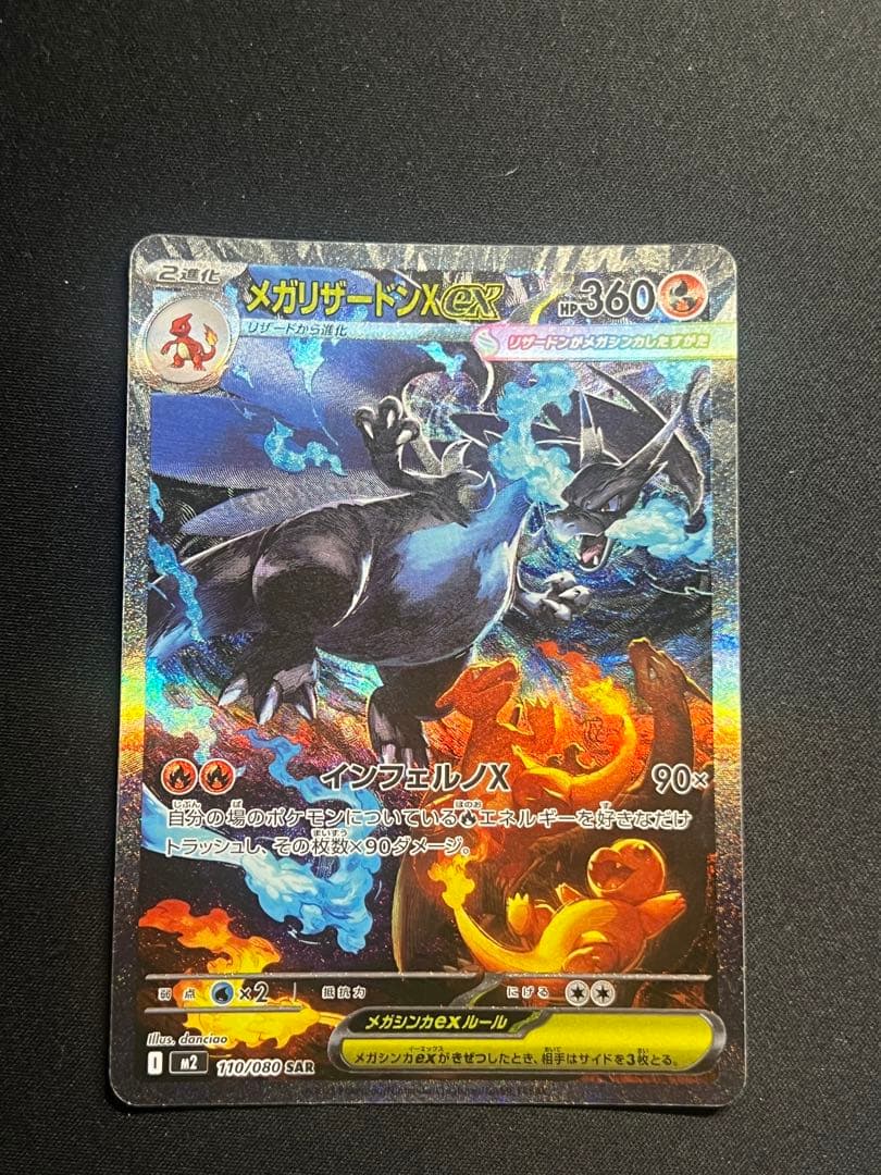 メガリザードンXex SAR [M2 110/080](拡張パック「インフェルノ