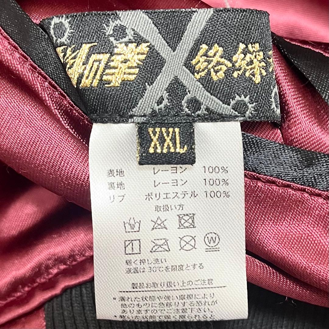 希少✨絡繰魂×北斗の拳 スカジャン 別注 リバーシブル 刺繍 3L 黒 ボルドー