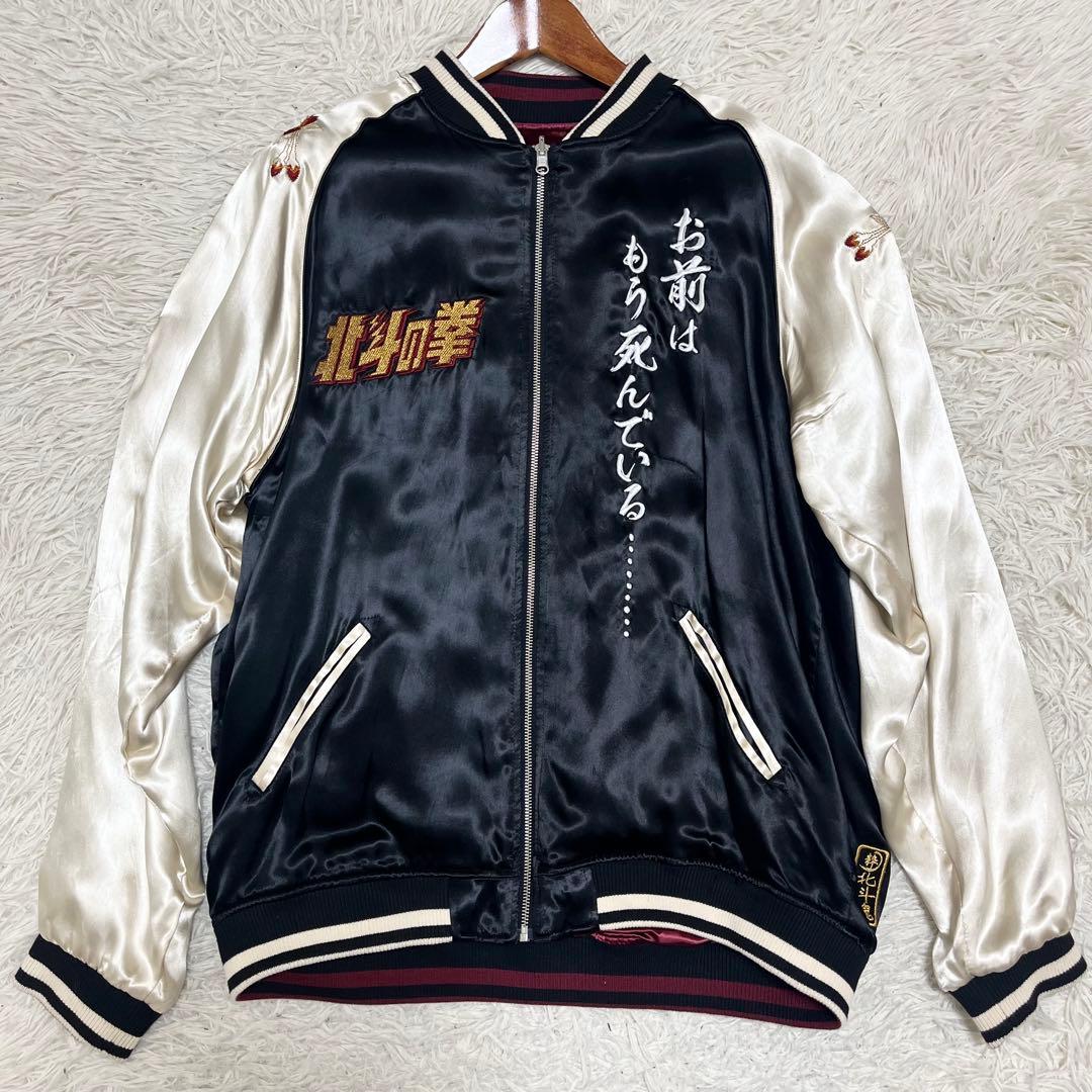 希少✨絡繰魂×北斗の拳 スカジャン 別注 リバーシブル 刺繍 3L 黒 ボルドー