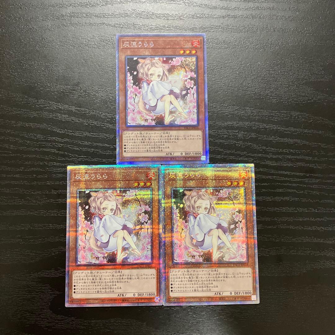 遊戯王　灰流うらら　絵違い プリズマティックシークレットレア3枚