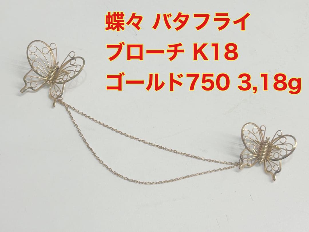 蝶々 バタフライ K18 ゴールド750 重さ3,18g ブローチ