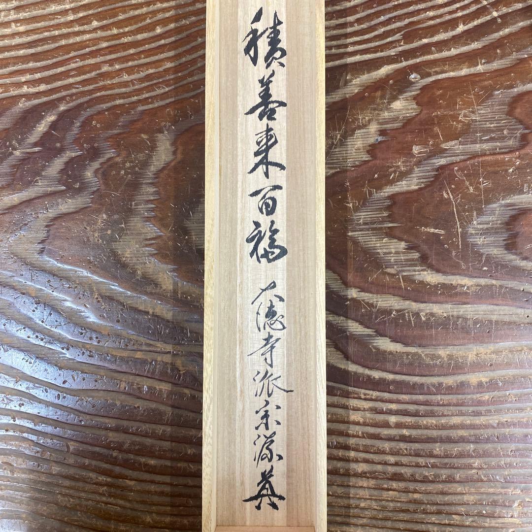 美品 掛け軸 大徳寺 前田宗源作「積善来百福」共箱 禅語 茶掛け
