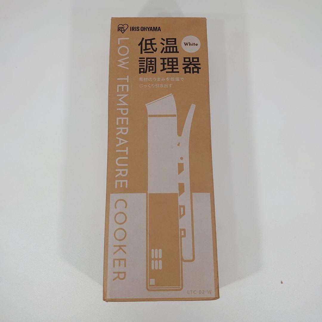 もんぴ◆未使用◆アイリスオーヤマ 低温調理器 LTC-02-W ホワイト
