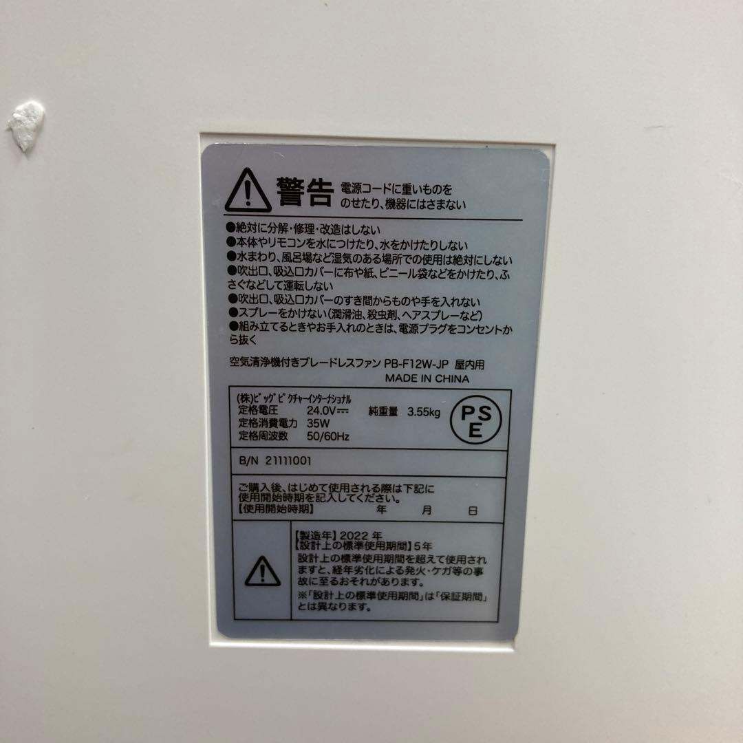 空気清浄機付ブレードレスファン PB-F12W-JP『2022年製』