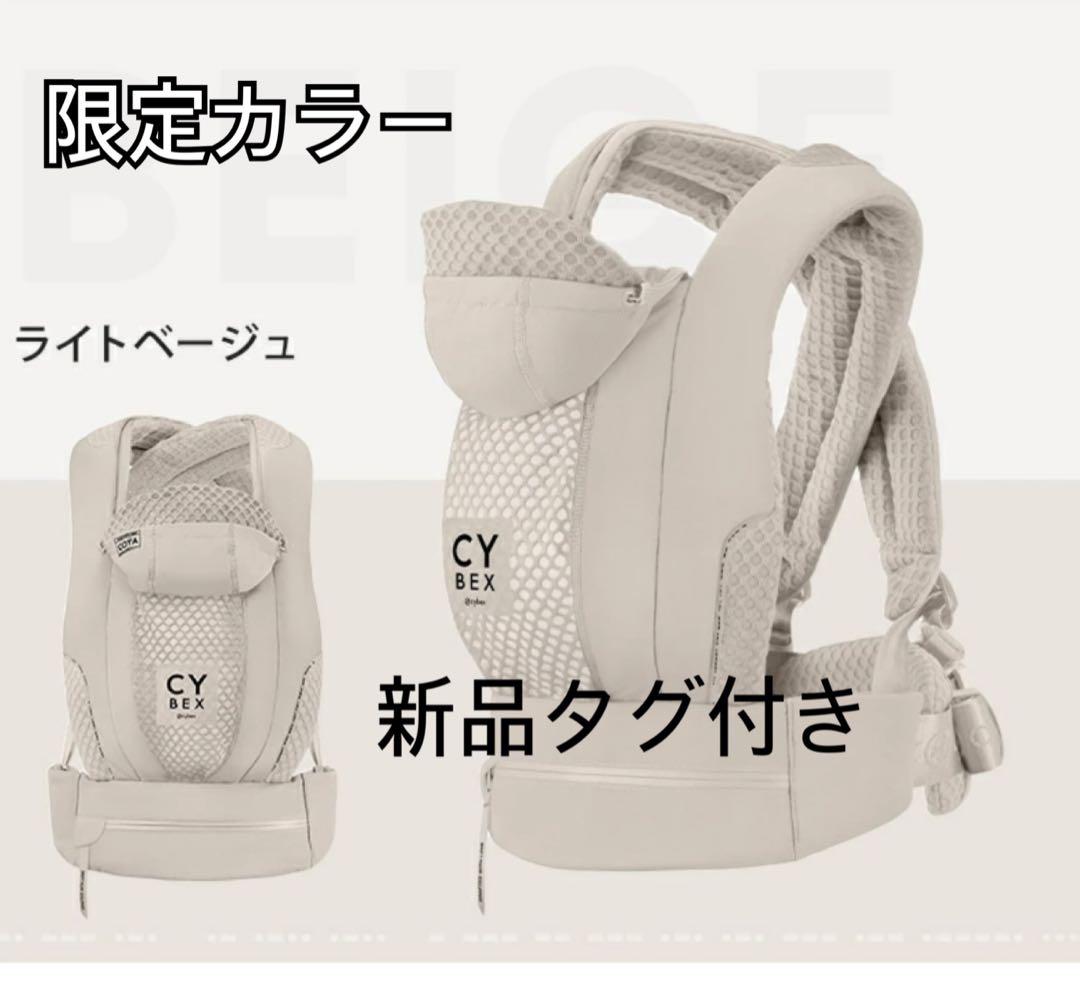 (aaa)サイベックス　cybex 抱っこ紐　ライトベージュ　新品　未使用