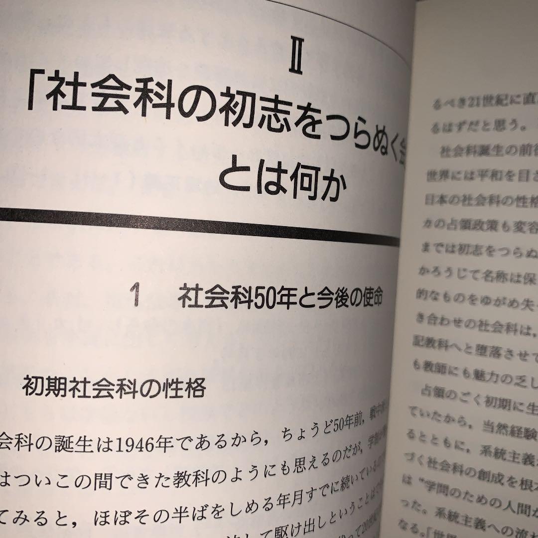 問題解決学習　上田薫　長岡文雄　森分孝治　有田和正　社会科の初志　社会科教育授業