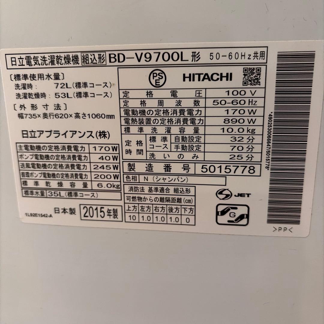日立 HITACHI BD-V9700L ドラム式洗濯乾燥機 2015年式