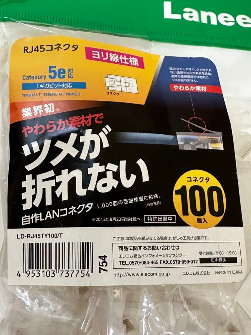 新品　2点セット　エレコム コネクタ　100個入り LD-RJ45TY100/T