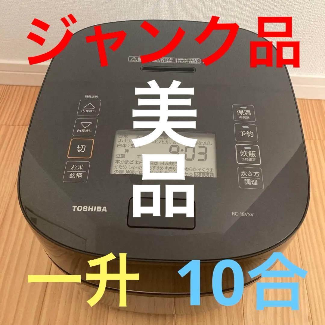 ジャンク品　東芝 TOSHIBA RC-18VSV IH炊飯器 ブラック 一升