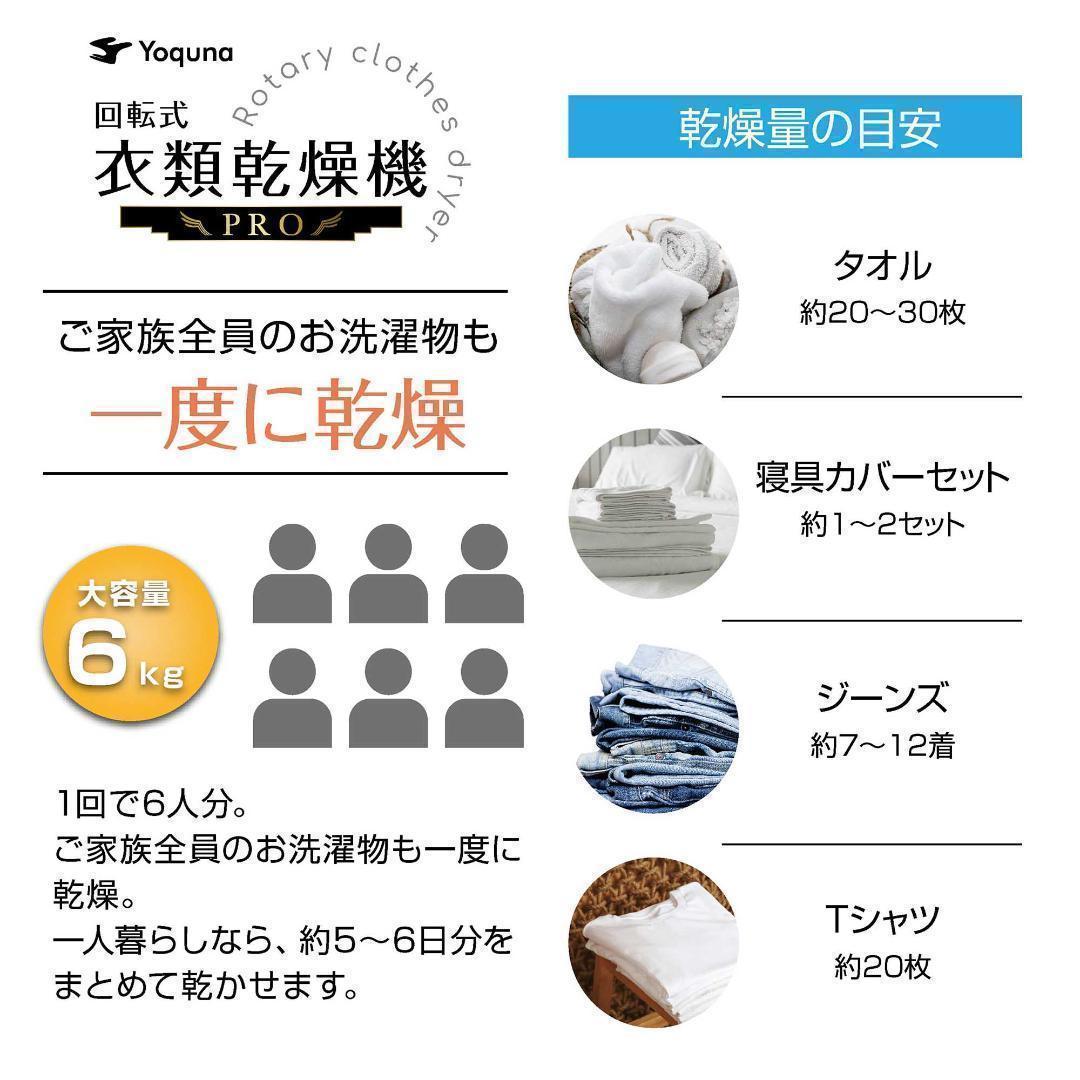 Yoquna 乾燥機 6kg pro UV照射 除菌機能 チャイルドロック 26