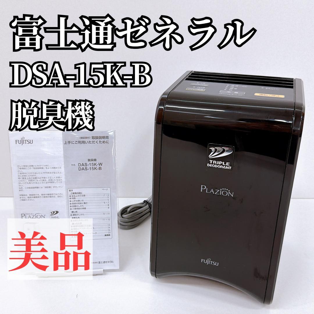 【美品】富士通ゼネラル 脱臭機 DSA-15K PLAZION