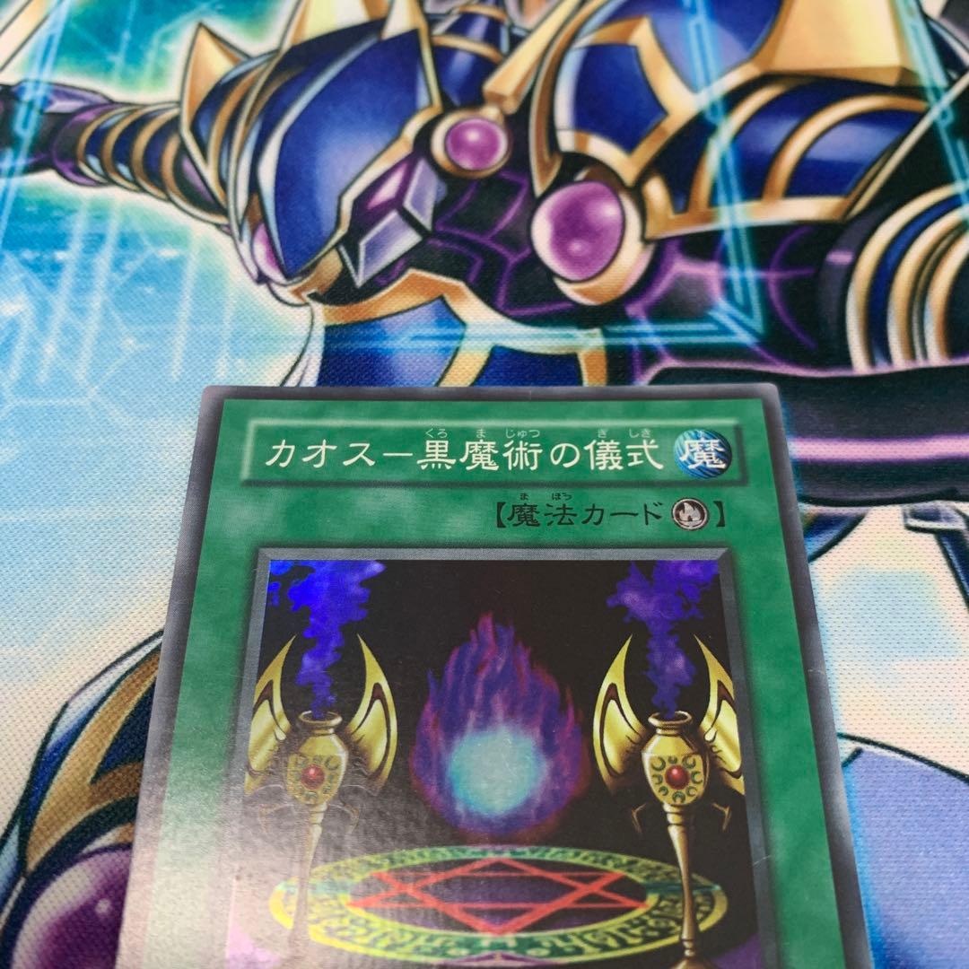 遊戯王　エラーカード　カオス-黒魔術の儀式　スーパー