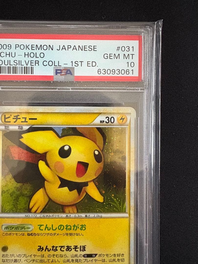 【PSA10】ピチュー レジェンド ソウルシルバーコレクション 031/070