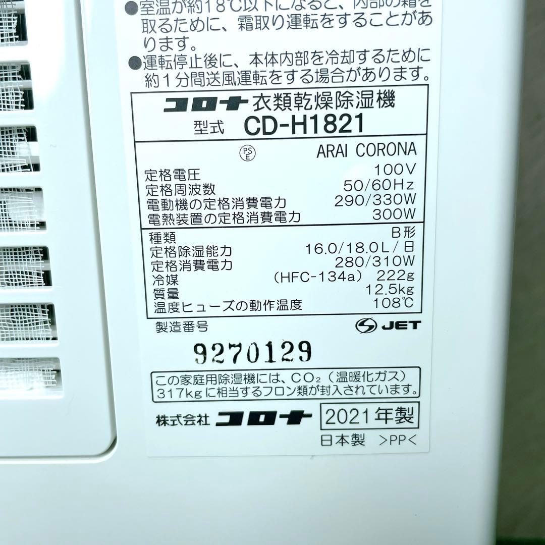 美品！CORONA コロナ 衣類乾燥除湿機 CD-H1821 2021年製