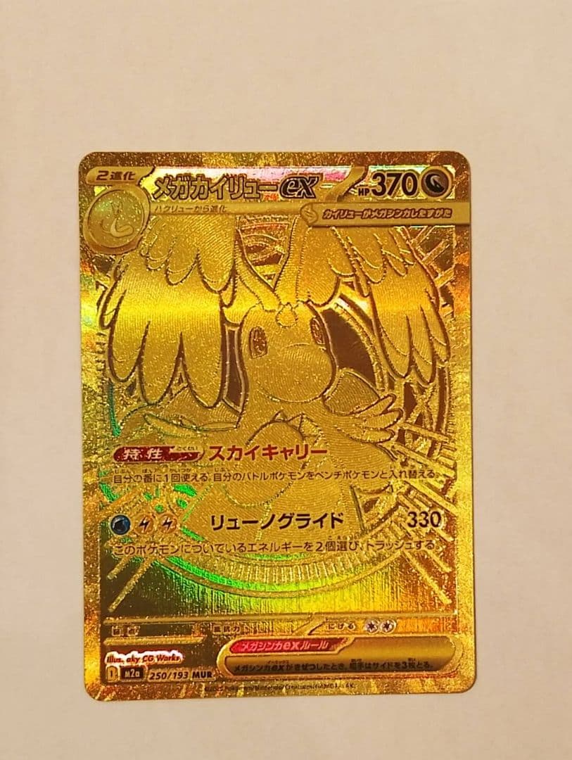 メガカイリューex MUR [M2a 250/193]MEGAドリームex」)