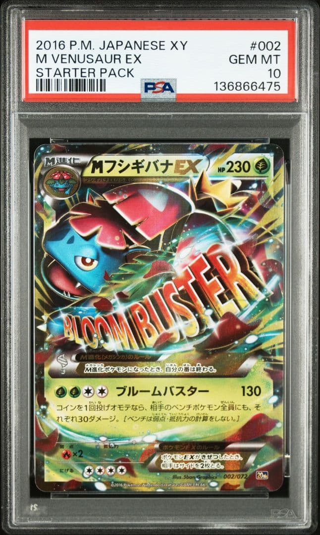 MフシギバナEX 20th ポケットモンスターカードゲーム PSA10