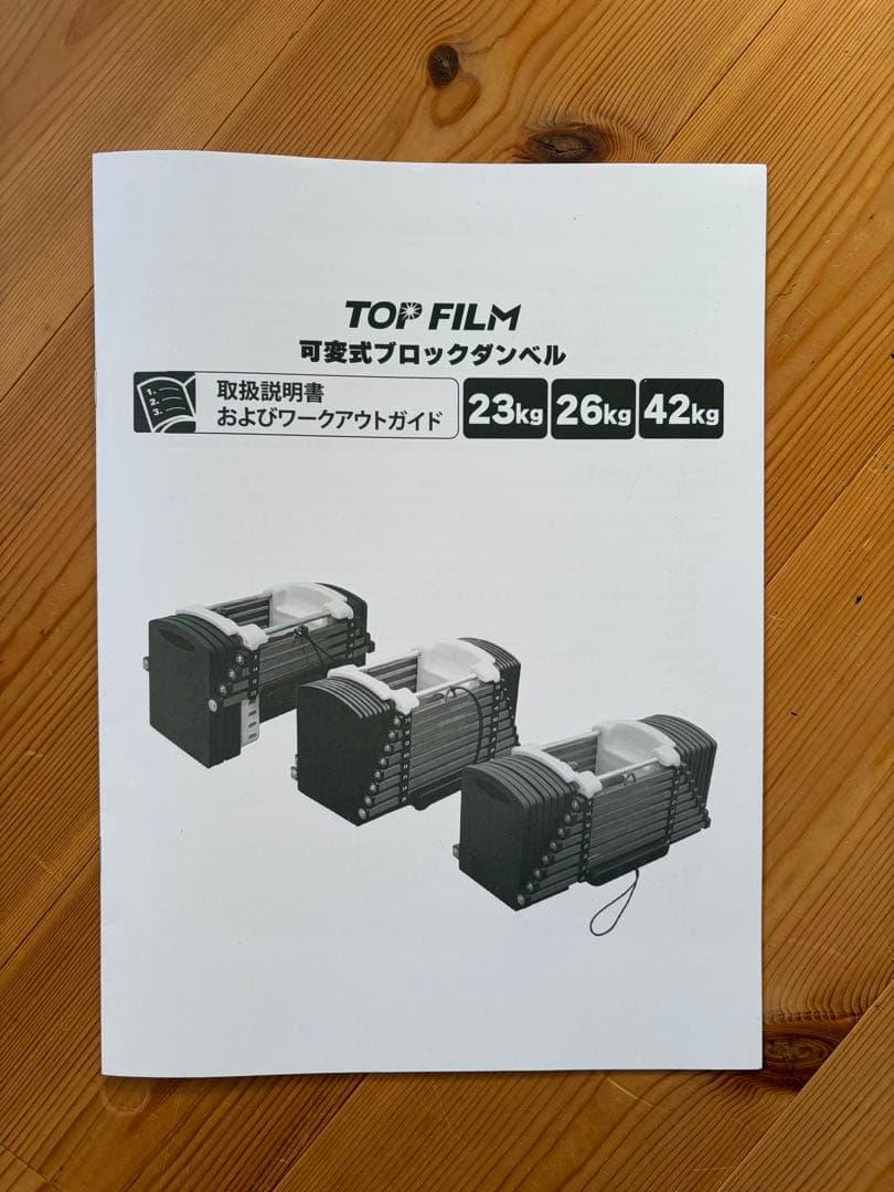 [ほぼ新品]TOP FILM ブロックダンベル 可変式ダンベル42kg②