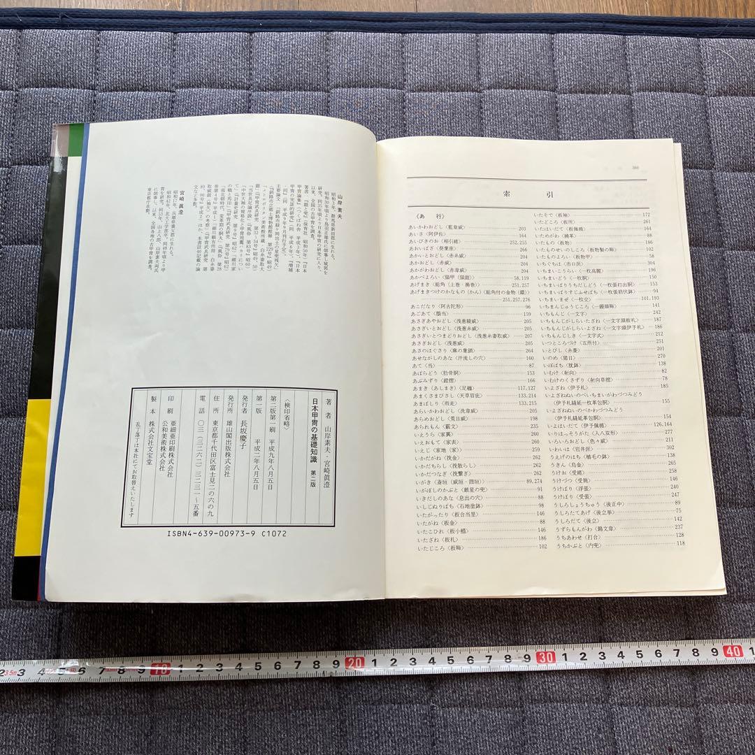 日本甲冑の基礎知識第二版