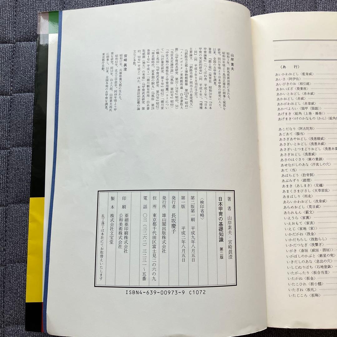 日本甲冑の基礎知識第二版
