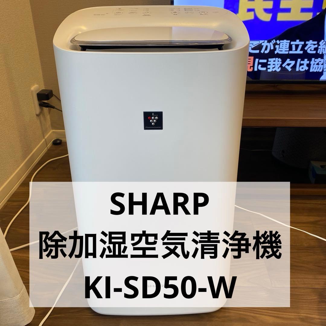 SHARP シャープ 除加湿空気清浄機 KI-SD50-W 2022年