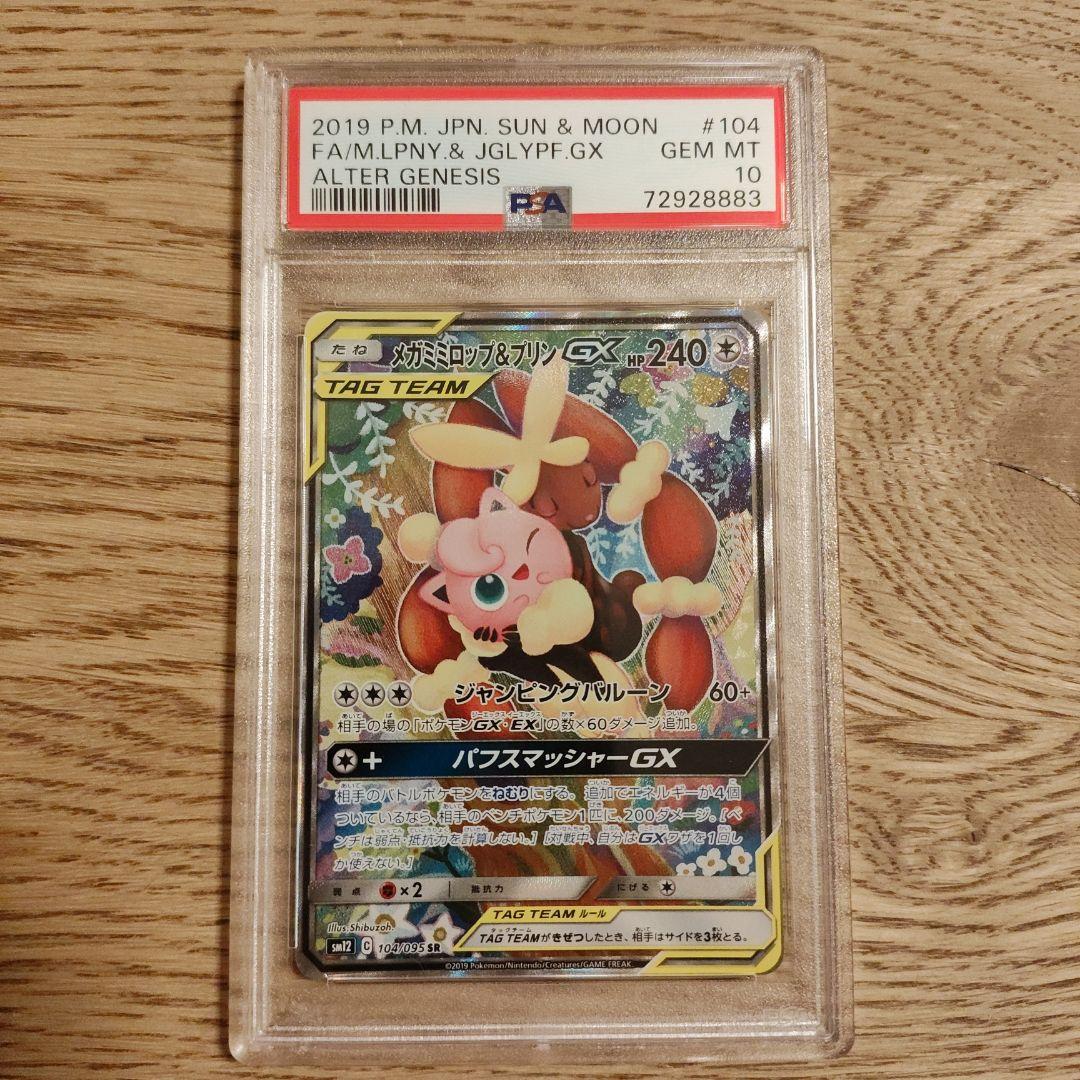 メガミミロップ&プリンGX SR SM12 オルタージェネシス 104/095