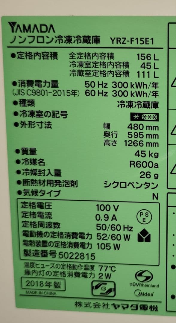 2018年製 冷凍冷蔵庫（156L）近隣配送無料＋保証＋設置込
