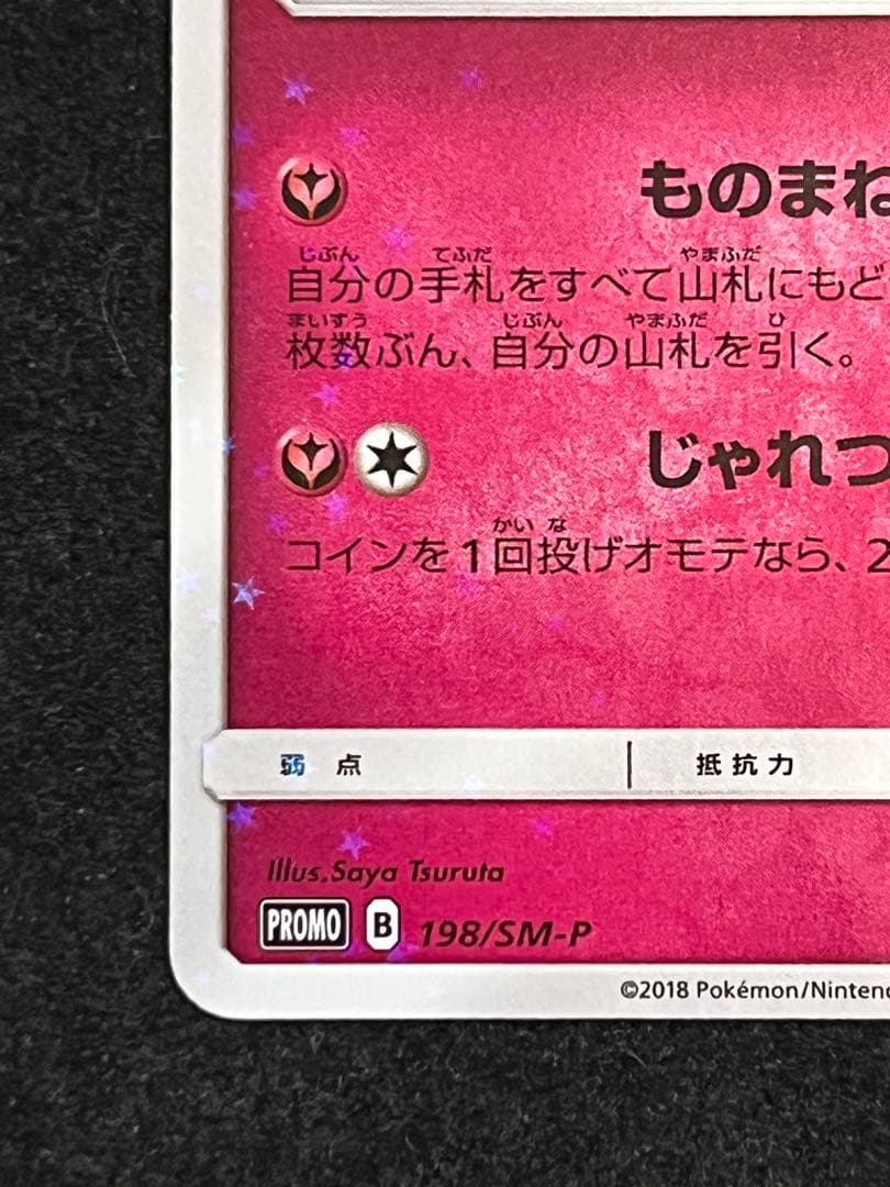 ミミッキュ プロモ