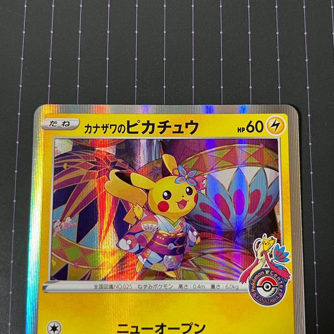 ポケモンカード　カナザワのピカチュウ