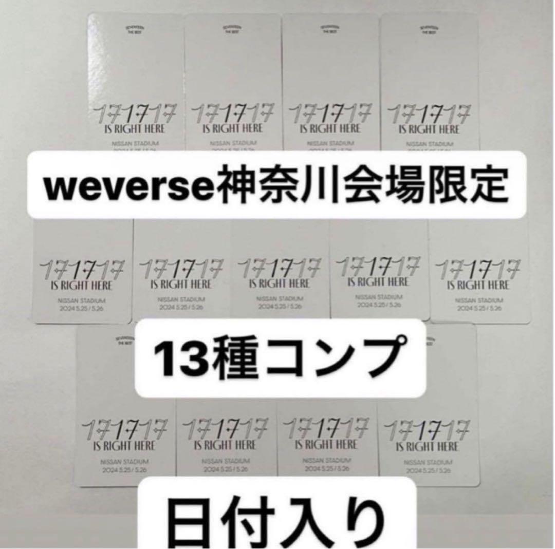seventeen 神奈川会場限定トレカweverse13種コンプ　裏面日付入り