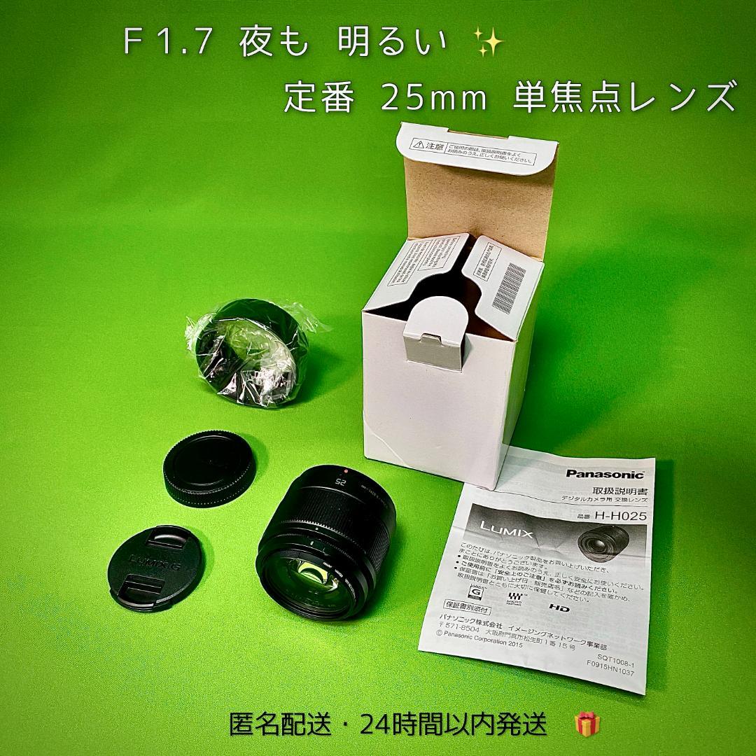 【ほぼ新品】Panasonic LUMIX G 25mm F1.7 H-H025