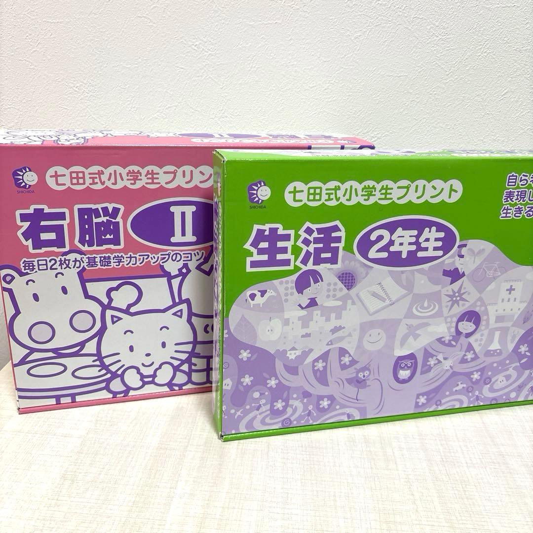 七田式小学生プリント 生活・右脳 II セット　2年生