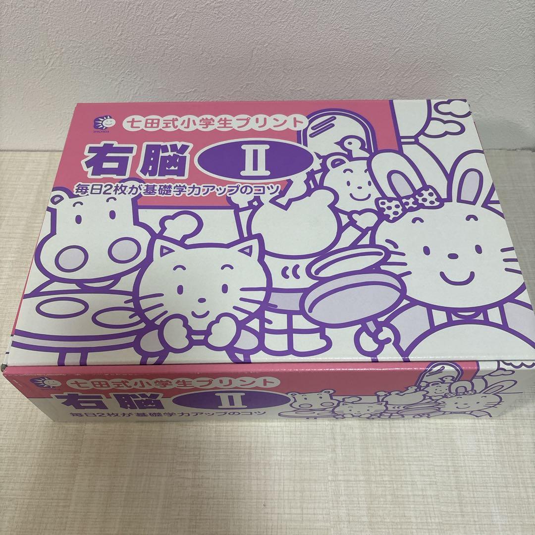 七田式小学生プリント 生活・右脳 II セット　2年生