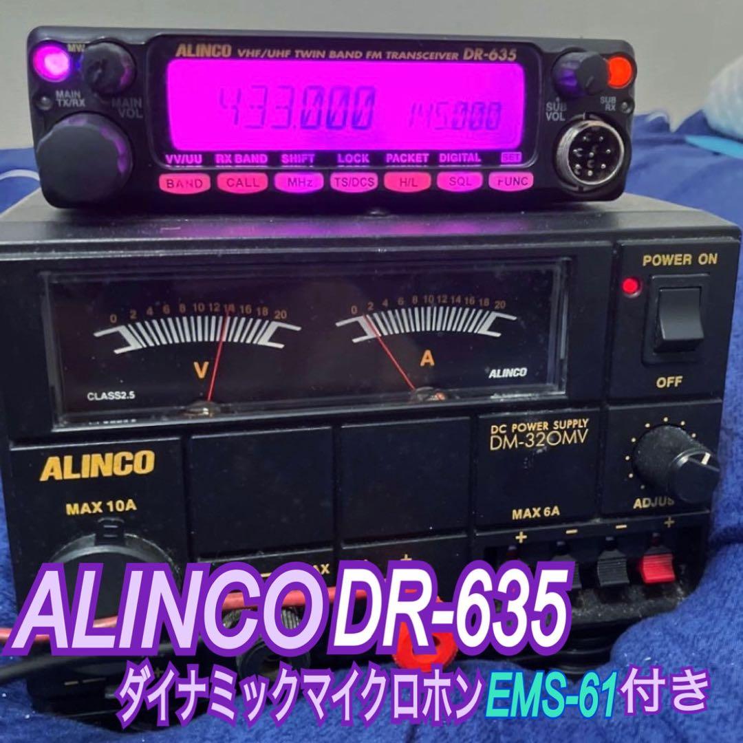 アマチュア無線機　アルインコDR-635 マイク付き　動作確認済み