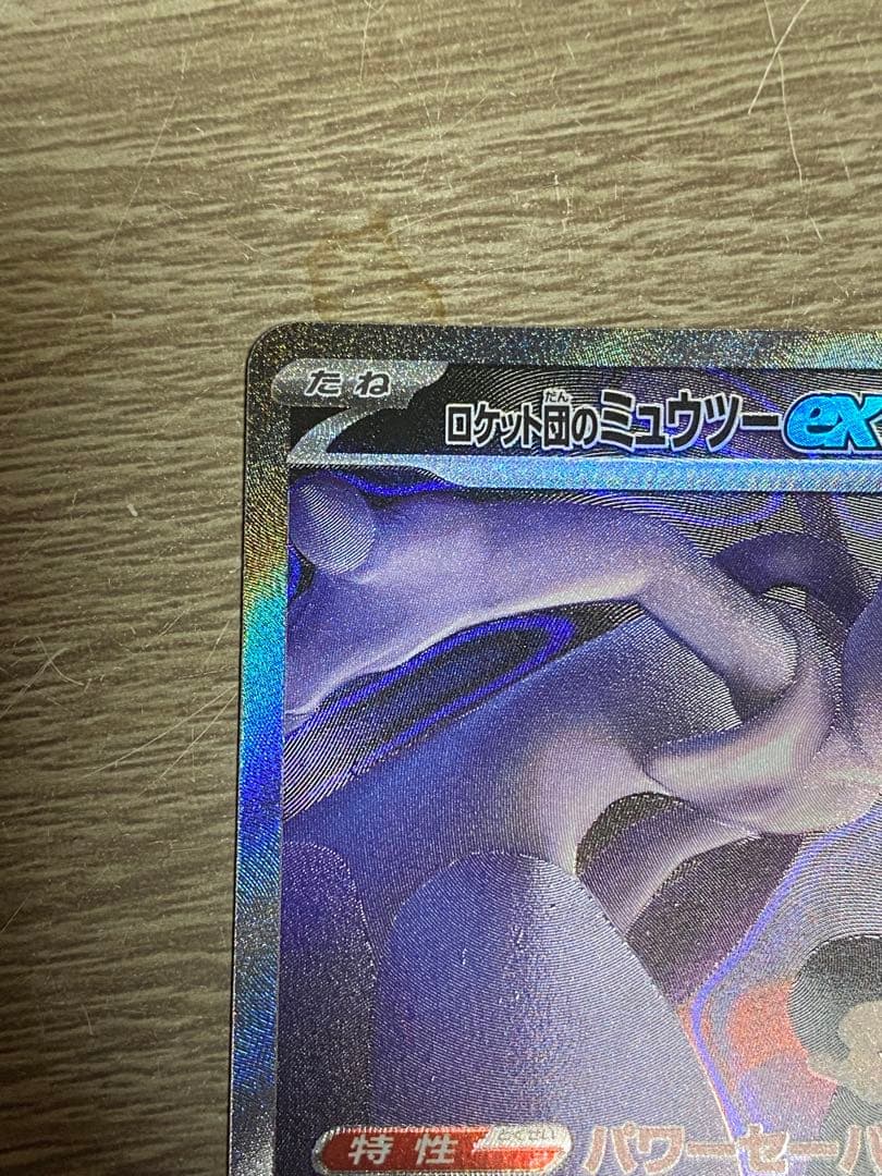 ロケット団のミュウツーex　SAR