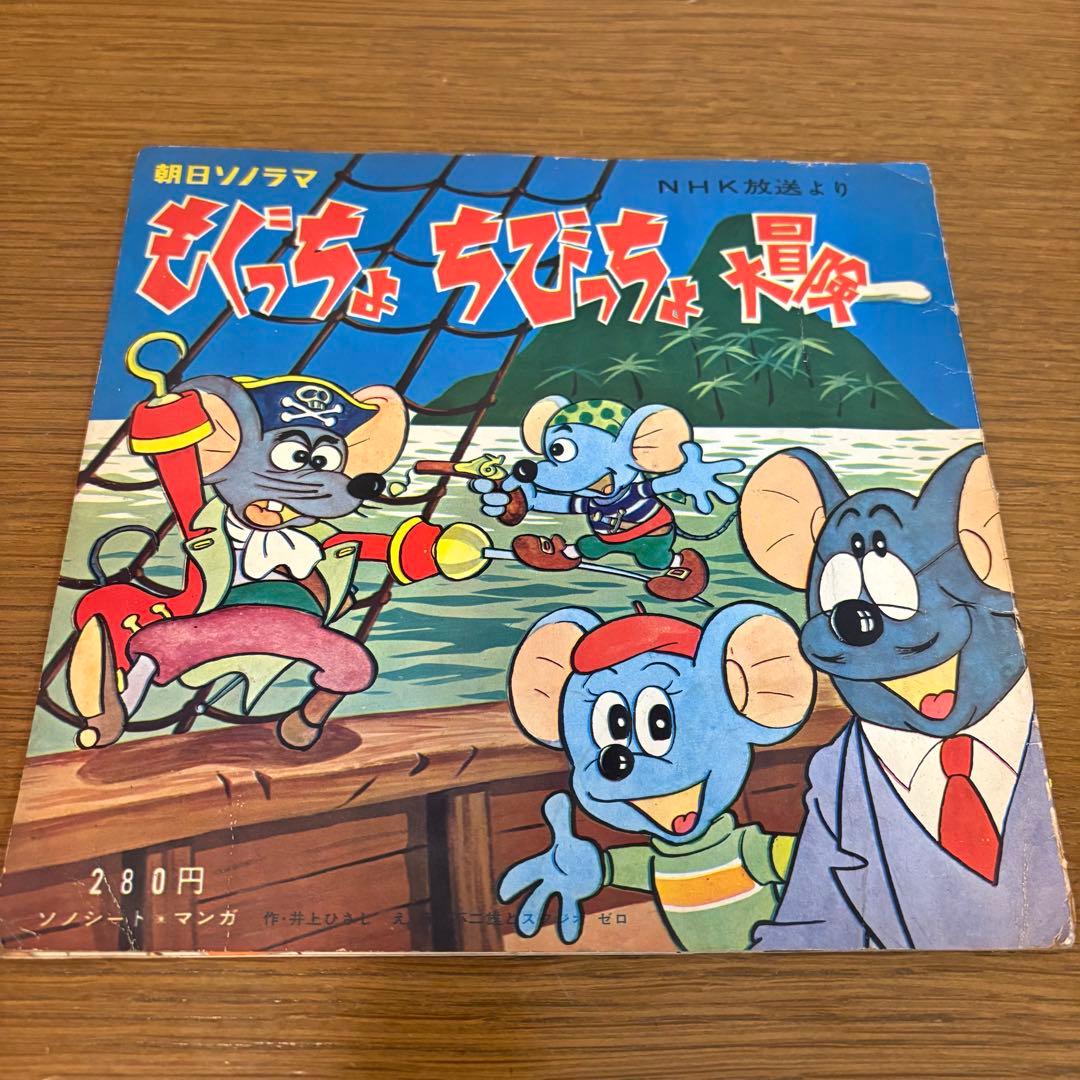 藤子不二雄 もぐっちょちびっちょ大冒険 朝日ソノラマ 井上ひさし レア NHK