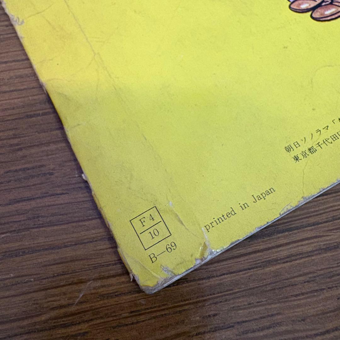 藤子不二雄 もぐっちょちびっちょ大冒険 朝日ソノラマ 井上ひさし レア NHK